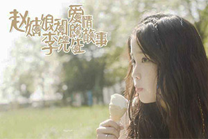 赵姑娘和李先生的爱情故事