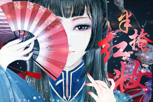 半掩红妆