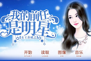 我的前任是明星