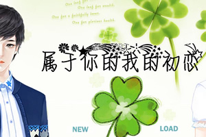 属于你的我的初恋
