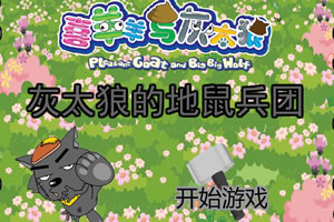 灰太狼的地鼠兵团