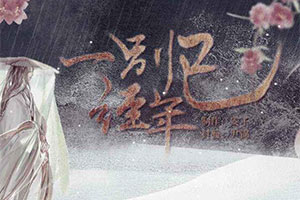 一别已经年