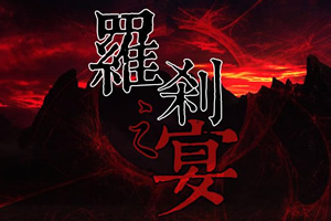罗刹之宴
