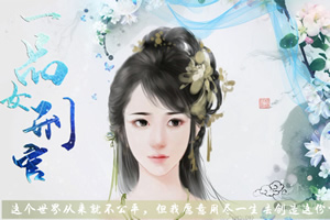 一品女刑官
