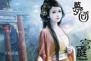 梦回宫廷