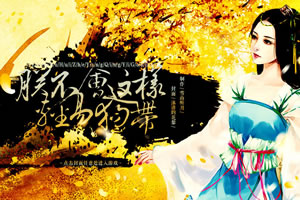 朕不会这样轻易狗带