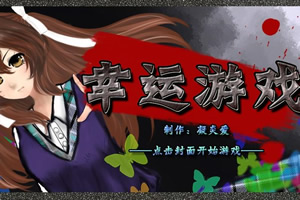 幸运游戏