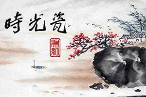 时光瓷