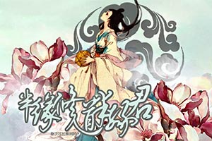 半缘修道半缘君