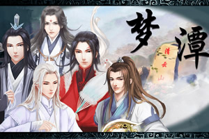 梦潭