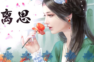离思