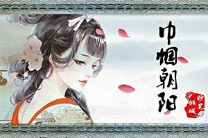巾帼朝阳