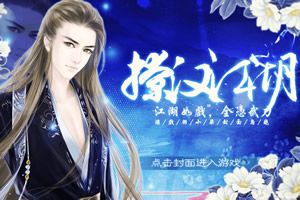 撩汉江湖