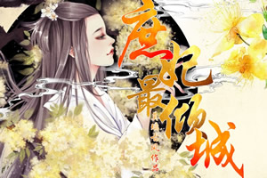 庶妃最倾城
