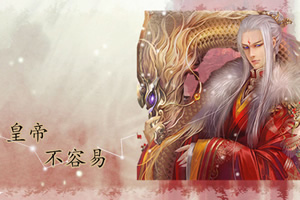 皇帝不容易