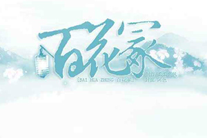 百花冢