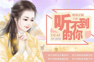 听不到的你