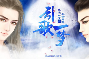 引歌一梦