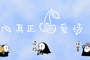 真正的爱情