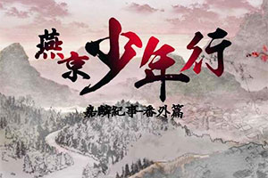 燕京少年行