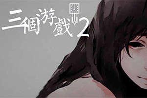 三个游戏2