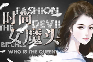 时尚女魔头