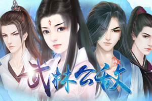 武林公敌