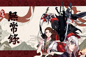白鬼无常录