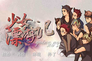 少女漂游记