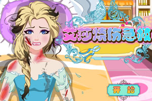 艾莎烧伤急救