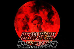 恶魔联盟创世魔法学院