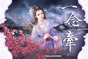 一念牵
