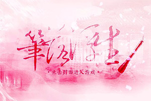 笔落浮生