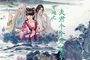 穿越之夫君个个是妖孽
