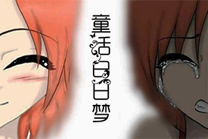 童话白日梦