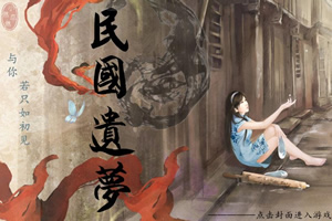 民国遗梦