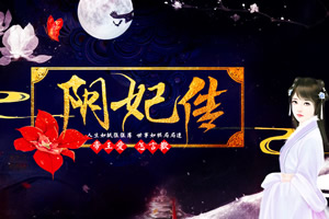 阴妃传