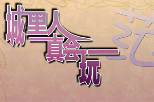 城里人真会玩