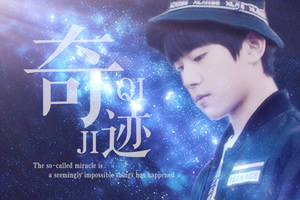 奇迹