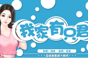 我家有只君