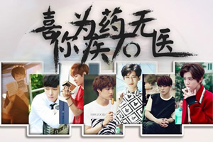 喜你为疾，药石无医