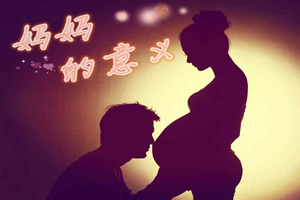 妈妈的意义