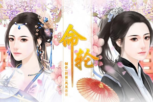 命轮
