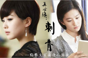 再世缘之刺青