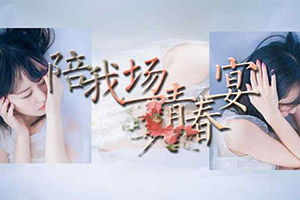 陪我一场青春宴