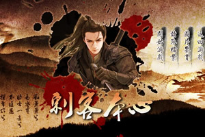 刺客本心