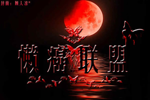 十三血宿