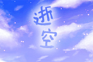 逝空