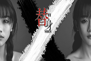替身