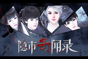 隐市奇闻录